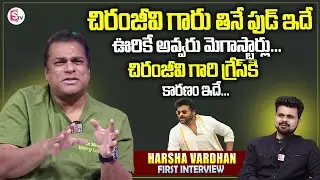 Actor Comedian Harsha Vardhan About Chiranjeevi Diet Food And Body Grace | SumanTV Roshan
