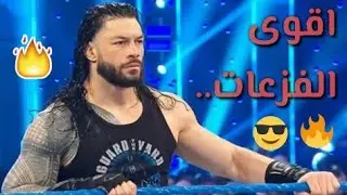 شيلات مصارعه | اقوى فزعات رومان رينز | فزعات الإمبراطور | اقوى فزعات