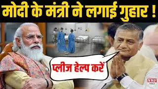 केंद्रीय मंत्री VK Singh ने twitter पर लगाई गुहार, बाद में Delete किया Tweet !
