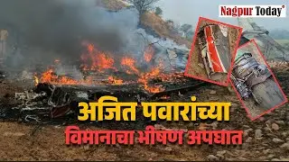 LIVE | सर्वात मोठी बातमी, बारामतीत अजित पवार यांच्या विमानाचा अपघात