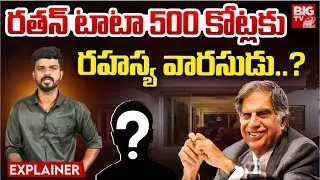 Secret Successor of Ratan Tata | రతన్ టాటా వారసుడు | Ratan Tata Secret Friend | Trending | BIG TV