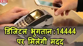 Digital Payment में Help के लिए जल्द आएगा Helpline Number