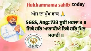 Hukhamnama sahib today ਅੱਜ ਦਾ ਮੁੱਖ ਵਾਕ ਜਿਥੈ ਹਰਿ ਆਰਾਧੀਐ ਤਿਥੈ ਹਰਿ ਮਿਤੁ ਸਹਾਈ ॥ ਭਾਈ ਜਸਪਾਲ ਸਿੰਘ ਜੀ 