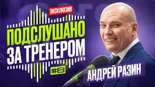 ПОДСЛУШАНО ЗА ТРЕНЕРОМ 🎙 | Андрей Разин «Металлург» | Ты уже три смены так сыграл, ТЫ ЧЁ?! 🔥