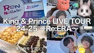 【現場vlog】King & Prince LIVE TOUR 24-25 ～Re:ERA～【北海道立総合体育センター きたえーる】