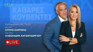«Καθαρές Κουβέντες» - Live Stream | 26/12/2025 | OPEN TV
