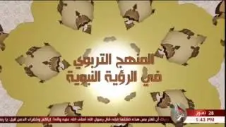 المنهج التربيوي في الرؤيه النبويه / البناء الذاتي للطفل : الدكتور محمود الخفاجي