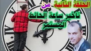 الحلقة الثانية من/ صيانة ساعة الحائط والقضاء على التأخير المتزايد و المستمر وبطريقة إحترافة