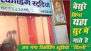Live Recording | JAI GANGA RECORDING  STUDIO DELHI | Live recording Video 2021