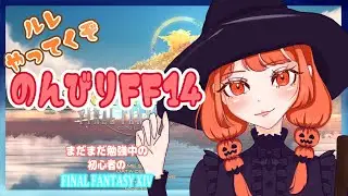 【FF14】2年目とFF14⚡ルレ＆のんびりFF14 🦝🐾【ファイナルファンタジーXIV】　#ff14 #ファイナルファンタジー14　#Vtuber 　#新人vtuber
