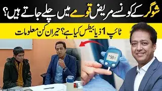 What Is Type 1 Diabetes? Shocking Facts You Must Know | Dr Shahid Nadeem
