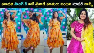 Tv actress Sreevani daughter Nandhini stunning dance for kalavathi song | Madam anthe Sreevani