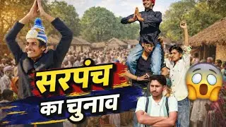 || सरपंच का चुनाव || part= 1  COMEDY VIDEOS FUNNY हरियाणी कॉमेडी 😂😂 @Ajjuboss-9660