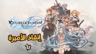 granblue fantasy relink | أنقاذ الأميرة
