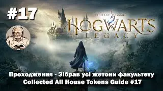 Hogwarts Legacy: Проходження - Зібрав усі жетони факультету / Collected All House Tokens Guide #17
