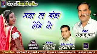संतानू वर्मा -- MAYA LA BANDH LE // CG SONG//SANTANU // TC MUSIC