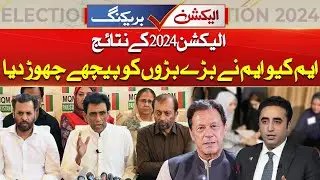 Election 2024 Results - MQM Big Victory In Karachi | Latest Updates | City 21