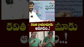 కవిత రాజీనామాకు ఆమోదం..!#Resignation#PoliticalNews #TelanganaPolitics #shortvideo