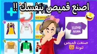 كيفية صنع قميص بنفسك في pk xd و استعمال مخيلتك في صنعه 😻!! جربوها و ردو علي 😉! صنعت تيشيرت لنونه 💜