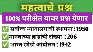👉 सामान्य ज्ञान प्रश्नोत्तर | General Knowledge in Marathi | GK Quiz 2025