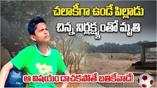 Class 10 Boy Dies After Head Injury while playing football in Peddapalli School