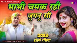 भाभी चमक रही जुगनू सी होली रसिया | Ballu Dagar Badha | Kakul Music | Holi Ke Rasiya 2026