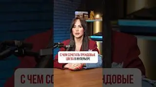 С чем сочетать трендовые цвета в интерьере 🤔📲Для заказа ремонта звоните +74951203539