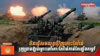 ចិនធ្វើសមយុទ្ធជុំវិញកោះតៃវ៉ាន់ រុញច្រានឱ្យជម្លោះនៅកោះតៃវ៉ាន់កាន់តែឡើងកម្តៅ