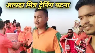 आपदा मित्र ट्रेनिंग पटना 🔥 Aapda Mitra Training Patna S.D.R.F Training