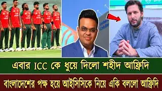 এবার ICC কে ধুয়ে দিলো শহীদ আফ্রিদি | বাংলাদেশের পক্ষ হয়ে ICC কে নিয়ে একি বললো আফ্রিদি | ICC | 