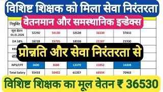 विशिष्ट शिक्षक को मिल गया सेवा निरंतरता का लाभ ?। vishisht shikshak vetan after seva nirantarta 