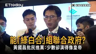 能綠白合組聯合政府？　黃國昌批民進黨：少數卻演得像皇帝