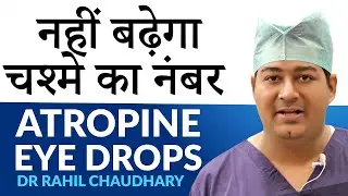 चश्मे का नंबर बढ़ने से कैसे रोकें ?  Atropine Eye Drops | How To Control Myopia in Children?