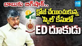 చంద్రబాబు గుండెల్లో రైళ్లు.. | Big Shock To Chandrababu From ED | Skill Development Scam Case