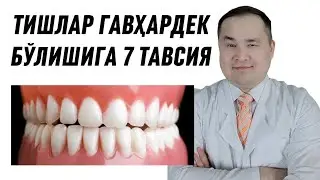 ТИШЛАР ТЕКИС ВА СОҒЛОМ ЎСИШИ УЧУН МУҲИМ БЎЛГАН 7 МАСЛАҲАТ ДОКТОР ИСЧАНОВДАН / БОЛАЛИКДАН ПАРВАРИШ