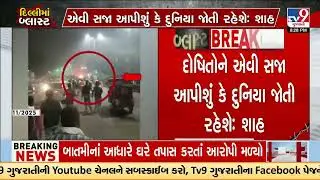 Amit Shah : &ldquo;We Will Not Spare the Terrorists Behind the Delhi Attack&rdquo; | TV9Gujarati