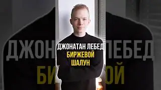 ⚠️ ШКОЛЬНИК, который ОБОШЕЛ УОЛЛ-СТРИТ. Как? | #shorts #биржа #мошенничество #история #деньги