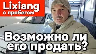 Lixiang с пробегом - можно ли его продать?