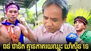 អុញនោះ.. លោកគ្រូ ផល្លី គ្មានភាគរយអោយ​ទៅ ធន់ ផានិត ទេ, យ៉ាស៊ីន ១០០% 😱🔥
