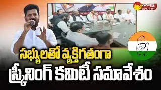 TPCC Screening Committee Meeting At Gandhi Bhavan | Revanth Reddy | @SakshiTV