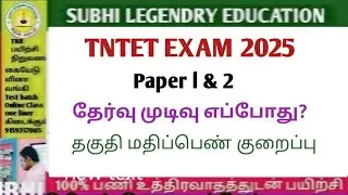 TNTET EXAM 2025/paper 1 & 2 / தேர்வு முடிவு எப்போது? தகுதி மதிப்பெண் குறைப்பு#trblatestnewstoday