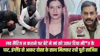 लव मैरिज न कराने पर बेटे ने मां को उतार दिया मौ*त के घाट, इंग्लैंड से आकर दोस्त के साथ मिलकर रची