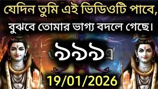 ৮৮৮ 🕉️ যেদিন তুমি এই ভিডিওটি পাবে,বুঝবে তোমার ভাগ্য বদলে গেছে।#shivshakti #mahadevkasandesh  
