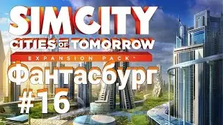 SimCity 5: Города будущего. Институт. OmegaCo как вирус #16