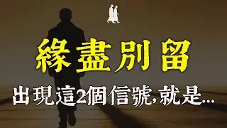 一段關係走到盡頭，必有這2個徵兆！弘一法師：別再硬撐了，緣分已盡，強留是禍#緣分已盡 #修行 #佛學 #人生感悟 #治癒 #禪悟人生#同行者#情感修復 #弘一法師 #放手