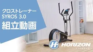 わずか5分で分かる！組立動画「クロストレーナー SYROS 3.0篇」｜Horizon Fitness