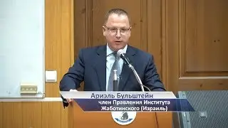 Международный семинар «Владимир Жаботинский» - доклад Ариэля Бульштейна и итоговые слова