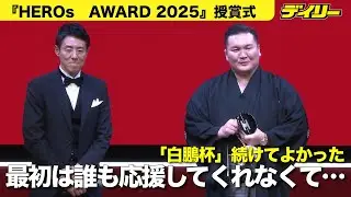 白鵬翔さん「白鵬杯」で表彰　最初は「誰も応援してくれなかった」五輪競技化の夢「男女平等でなければ見えてこない」【『HEROs AWARD 2025』】