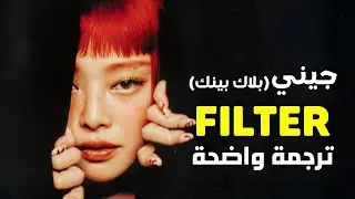 أغنية جيني jennie 'بدون فلتر' | BLACKPINK JENNIE - FILTER (Lyrics) مترجمة