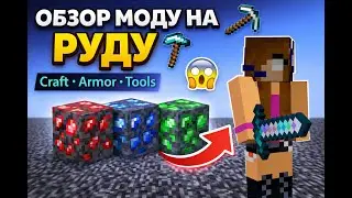 МАЙНКРАФТ ОБЗОР НА МОД РУДА